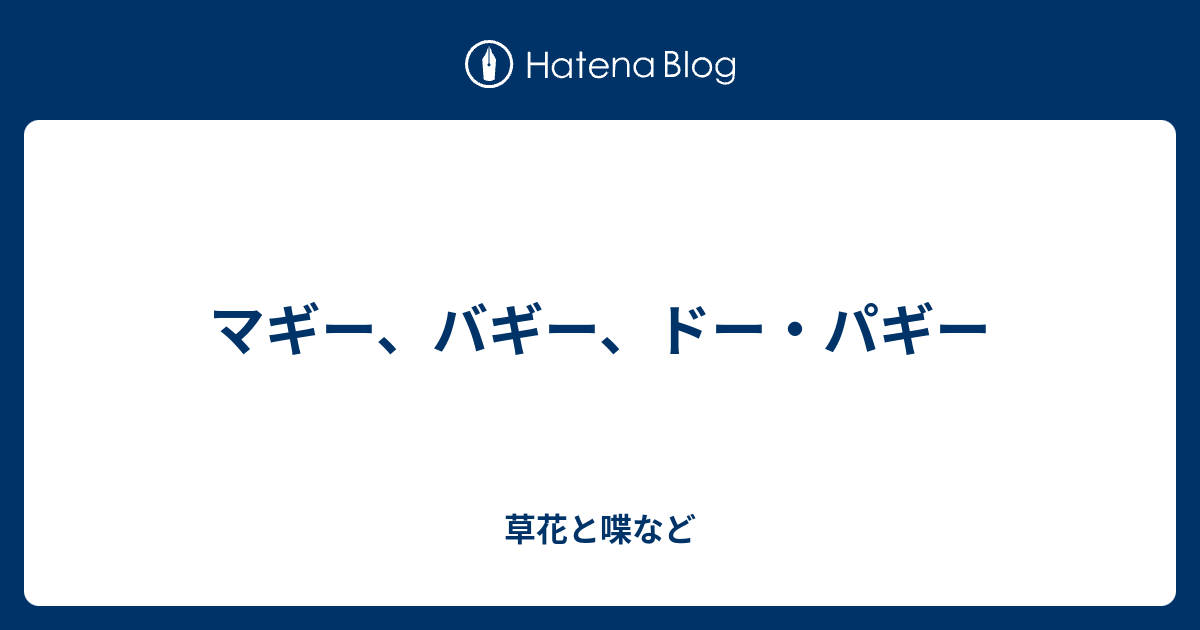 パギーは方言ですか？