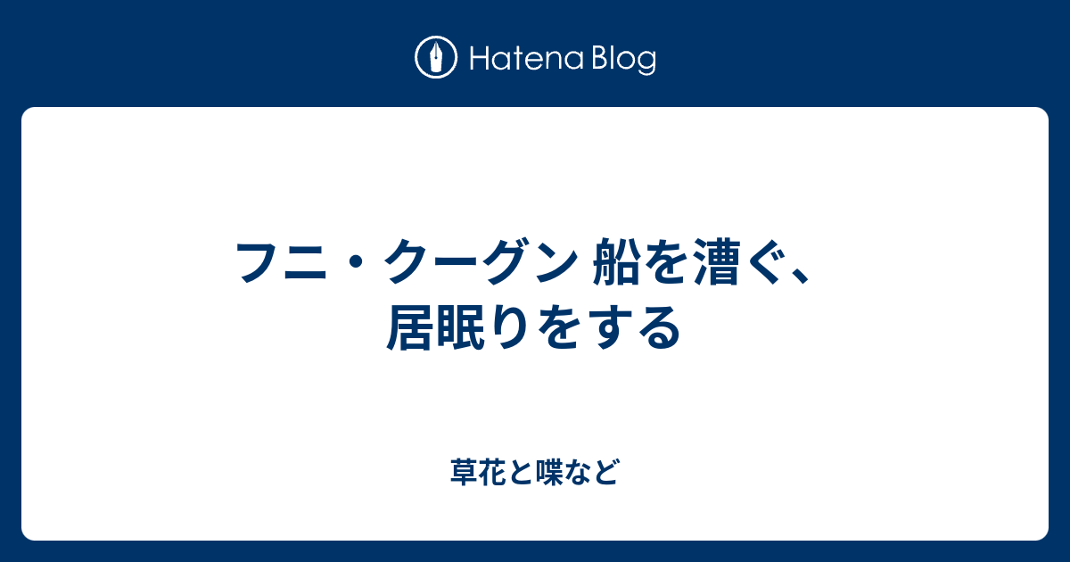 フニ クーグン 船を漕ぐ 居眠りをする 外国語散策