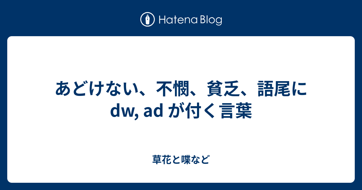 あどけない 不憫 貧乏 語尾に Dw Ad が付く言葉 外国語散策
