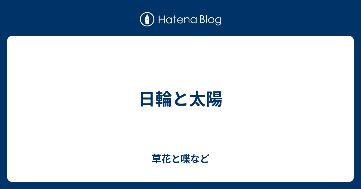 日輪と太陽 外国語散策