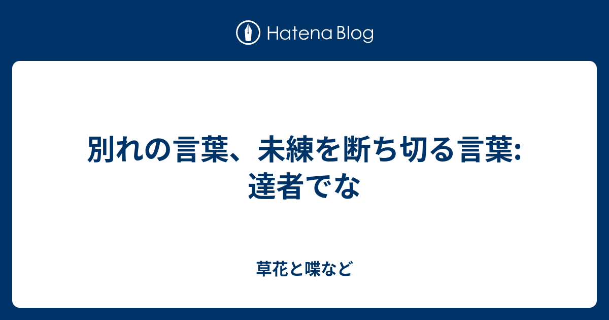 別れの言葉 別れの言葉はなしか セリフ