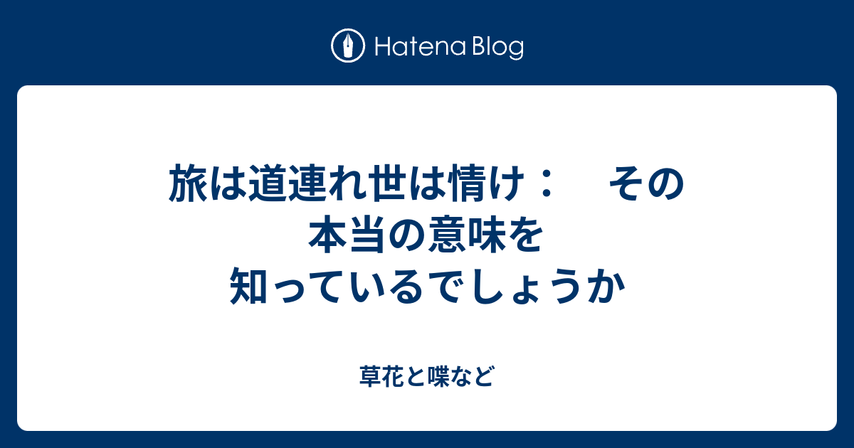 旅は道連れ世は情け その本当の意味を知っているでしょうか 外国語散策