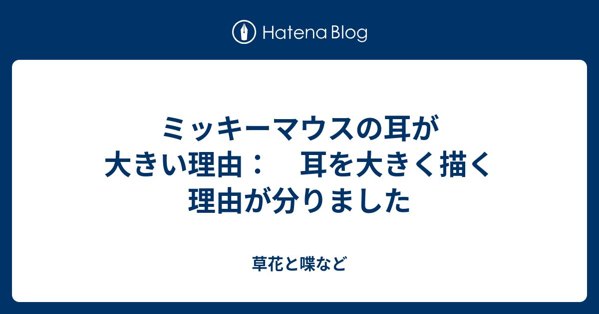 ミッキーマウスの耳が大きい理由 耳を大きく描く理由が分りました 外国語散策