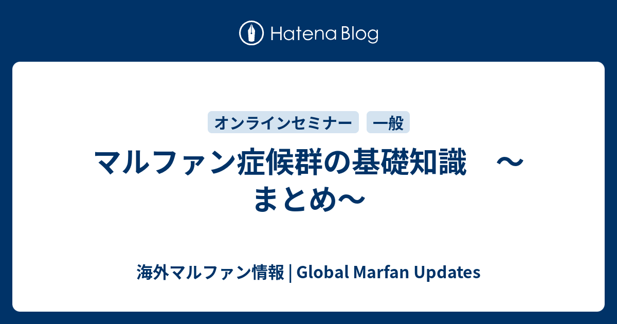 マルファン症候群の基礎知識 まとめ 海外マルファン情報