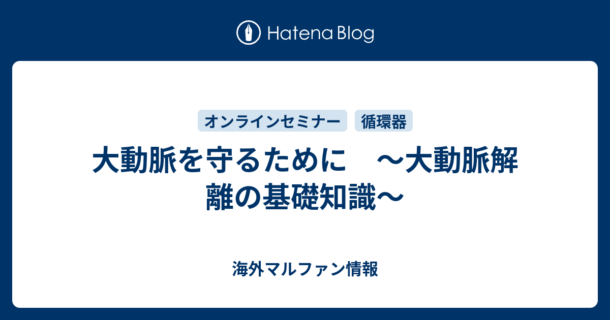 大動脈を守るために 大動脈解離の基礎知識 海外マルファン情報