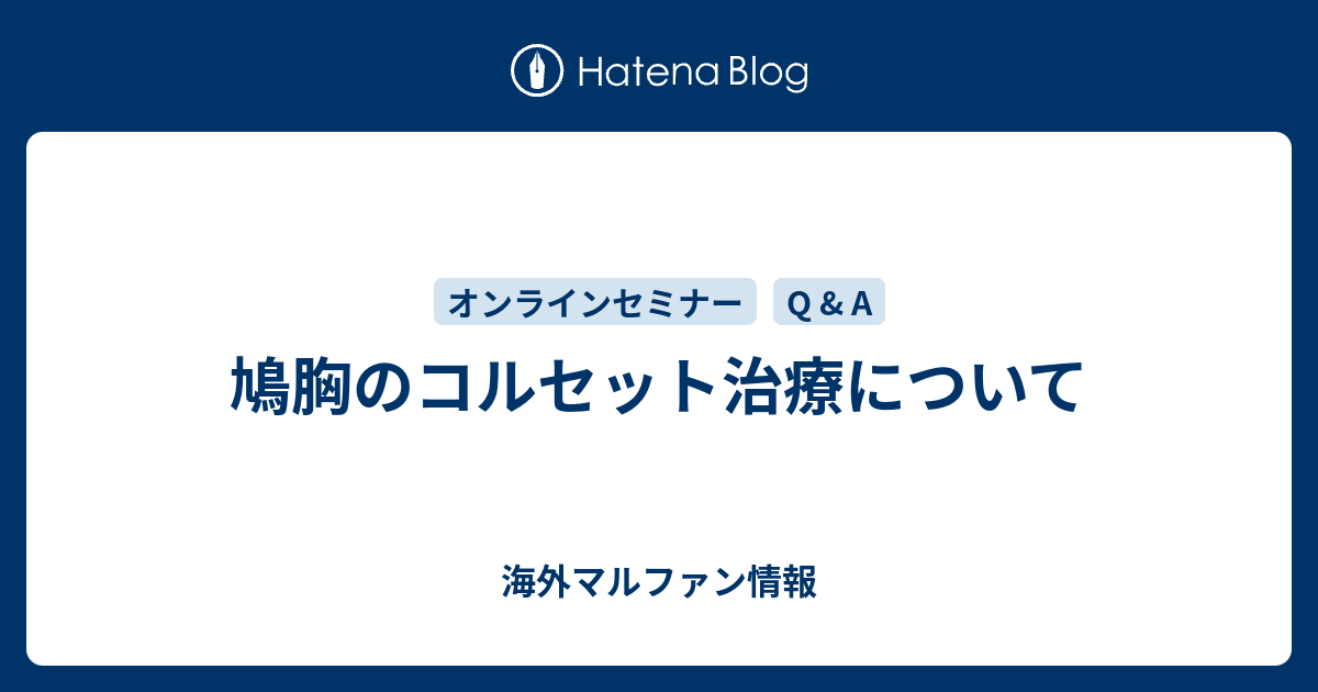 鳩胸のコルセット治療について 海外マルファン情報