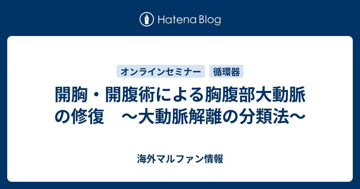 開胸 開腹術による胸腹部大動脈の修復 大動脈解離の分類法 海外マルファン情報