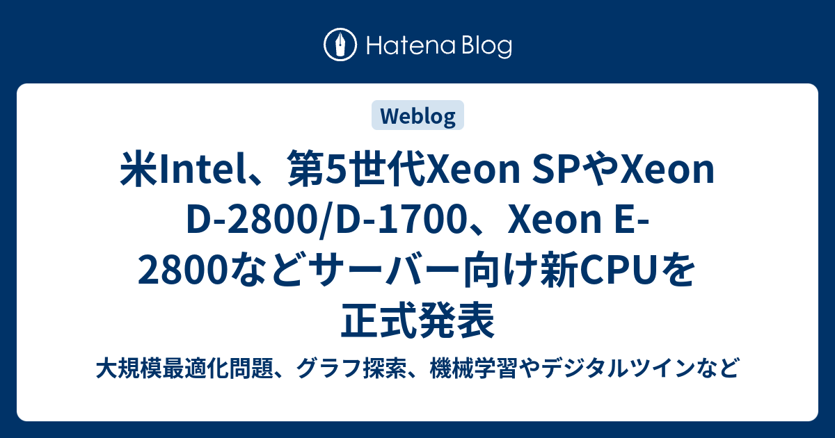 米Intel、第5世代Xeon SPやXeon D-2800/D-1700、Xeon E-2800などサーバー向け新CPUを正式発表 - 大 ...