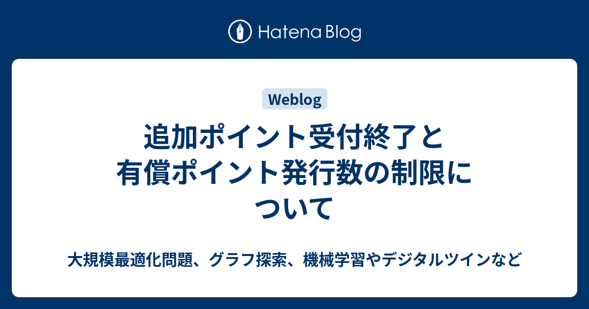 追加ポイント受付終了と有償ポイント発行数の制限について - 大規模最適化問題、グラフ探索、機械学習やデジタルツインなど