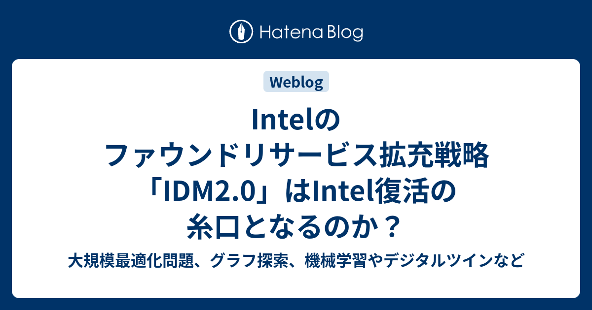 Intelのファウンドリサービス拡充戦略「IDM2.0」はIntel復活の糸口となるのか？ - 大規模最適化問題、グラフ探索、機械学習や ...
