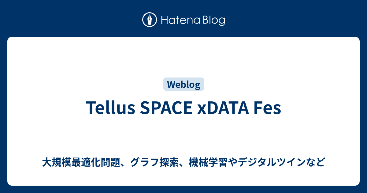 Tellus SPACE xDATA Fes - 大規模最適化問題、グラフ探索、機械学習やデジタルツインなど