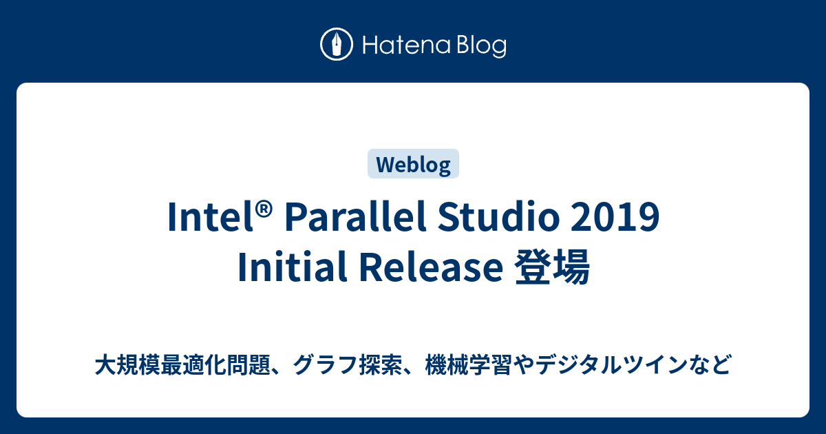 Intel® Parallel Studio 2019 Initial Release 登場 - 大規模最適化問題、グラフ探索、機械学習や ...