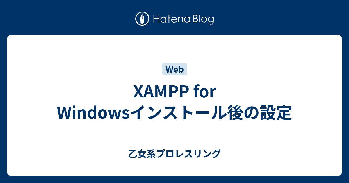 Xampp For Windowsインストール後の設定 乙女系プロレスリング