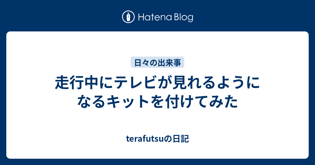 走行中にテレビが見れるようになるキットを付けてみた Terafutsuの日記