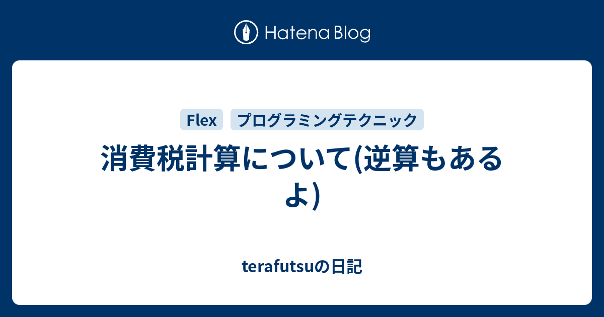 消費税計算について(逆算もあるよ) terafutsuの日記