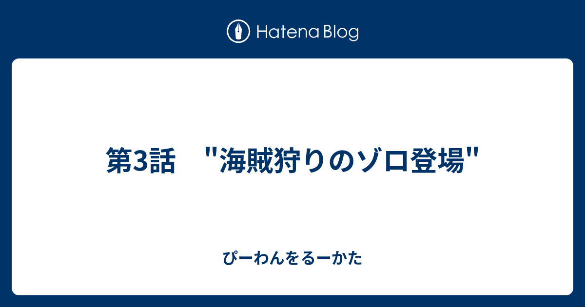 第3話 海賊狩りのゾロ登場 ぴーわんをるーかた