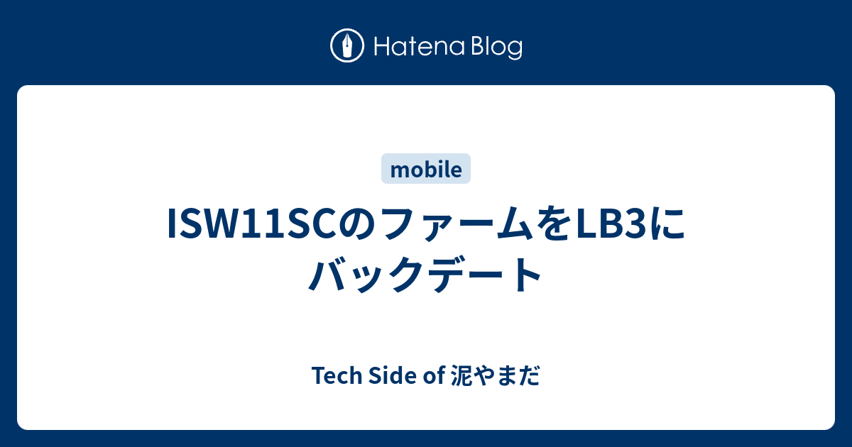 Isw11scのファームをlb3にバックデート Tech Side Of 泥やまだ