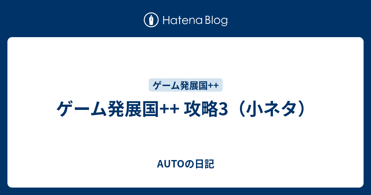 ゲーム発展国 攻略3 小ネタ Autoの日記