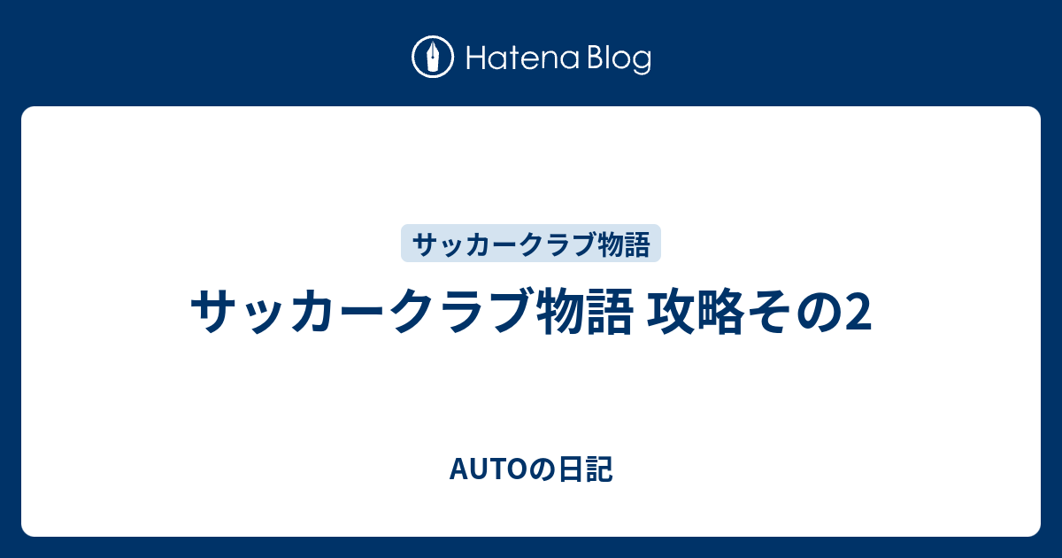 サッカークラブ物語 攻略その2 Autoの日記