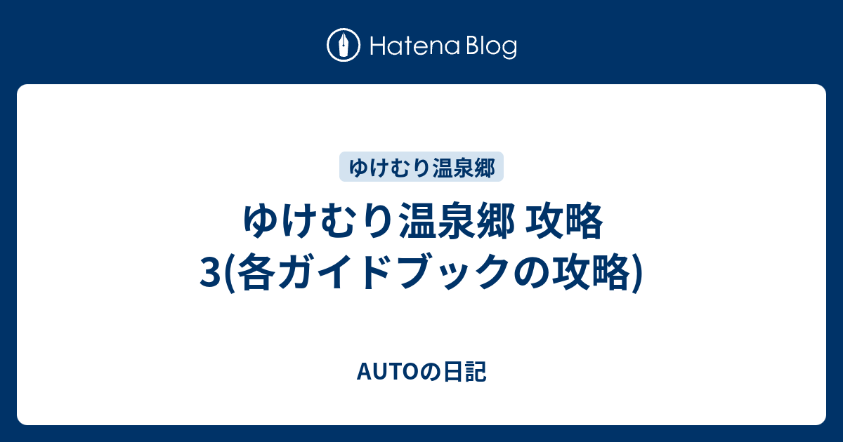 ゆけむり温泉郷 攻略3 各ガイドブックの攻略 Autoの日記