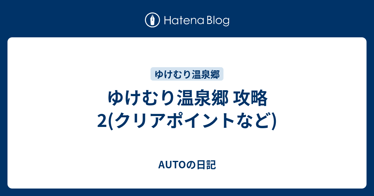 ゆけむり温泉郷 攻略2 クリアポイントなど Autoの日記