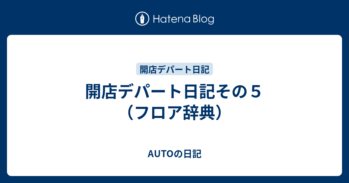 開店デパート日記その５ フロア辞典 Autoの日記