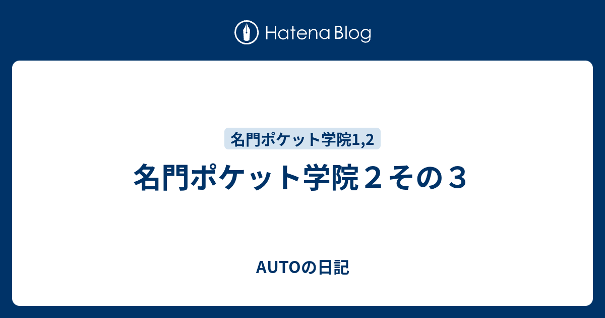 名門ポケット学院２その３ Autoの日記