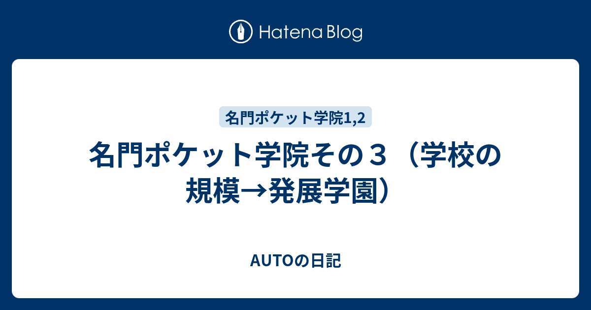 名門ポケット学院その３ 学校の規模 発展学園 Autoの日記