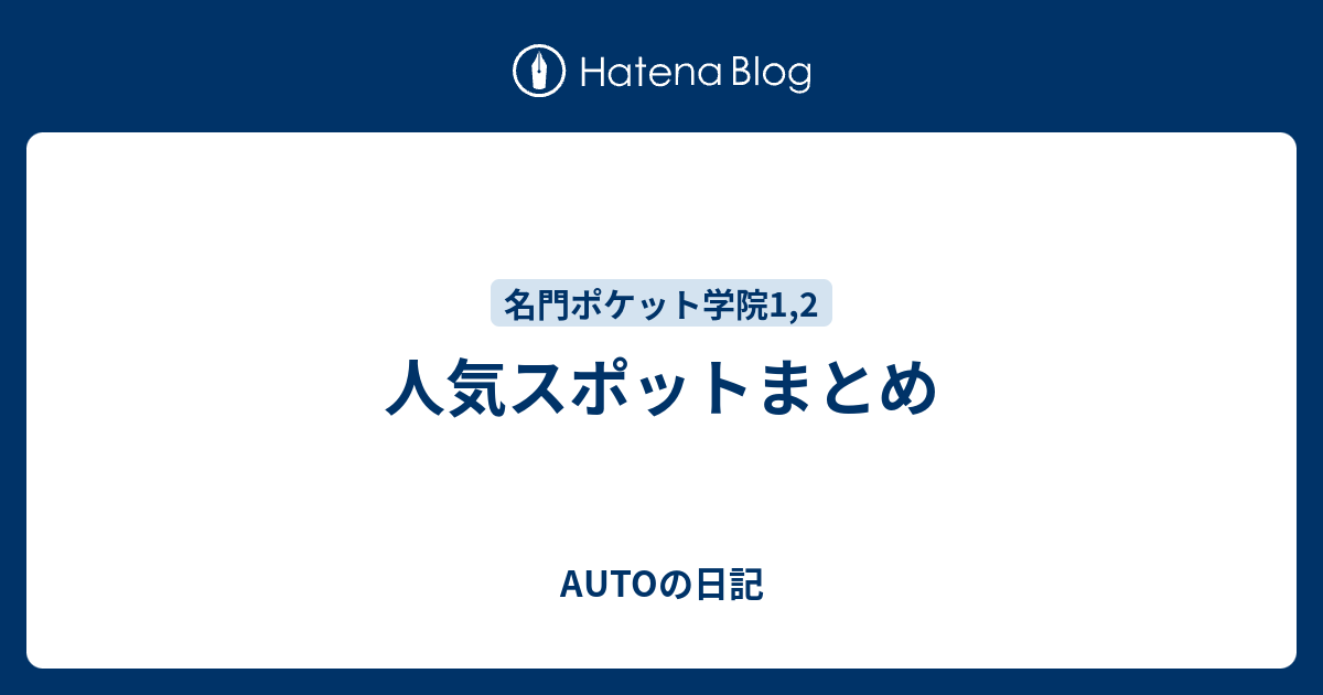 人気スポットまとめ Autoの日記