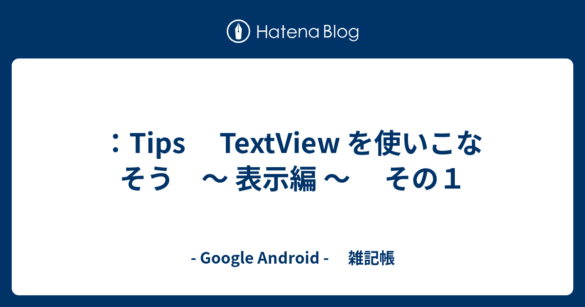 Tips Textview を使いこなそう 表示編 その１ Google Android 雑記帳