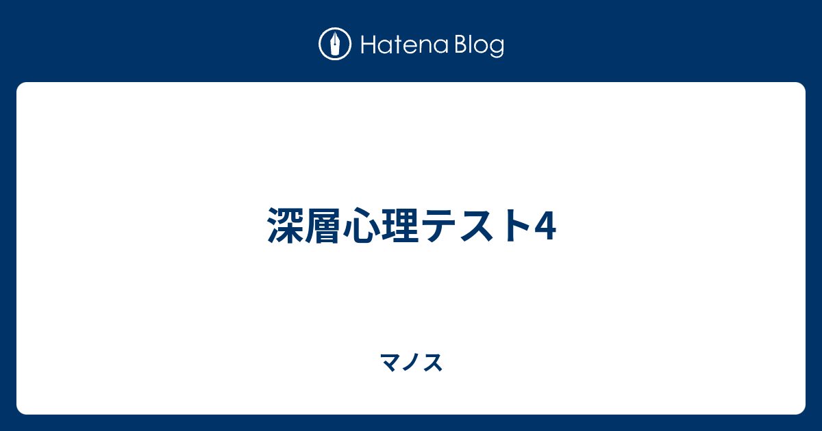 深層心理テスト4 マノス