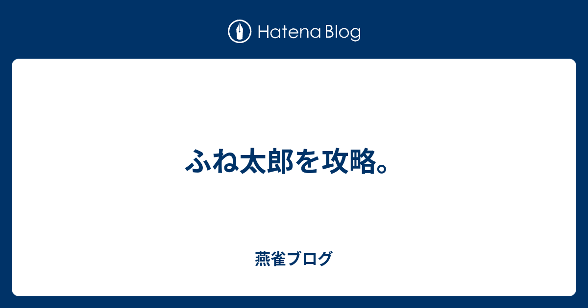 ふね太郎を攻略 燕雀ブログ