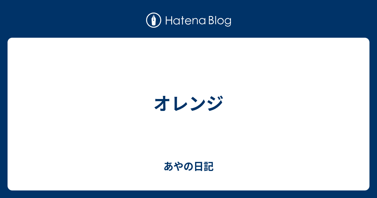 オレンジ あやの日記