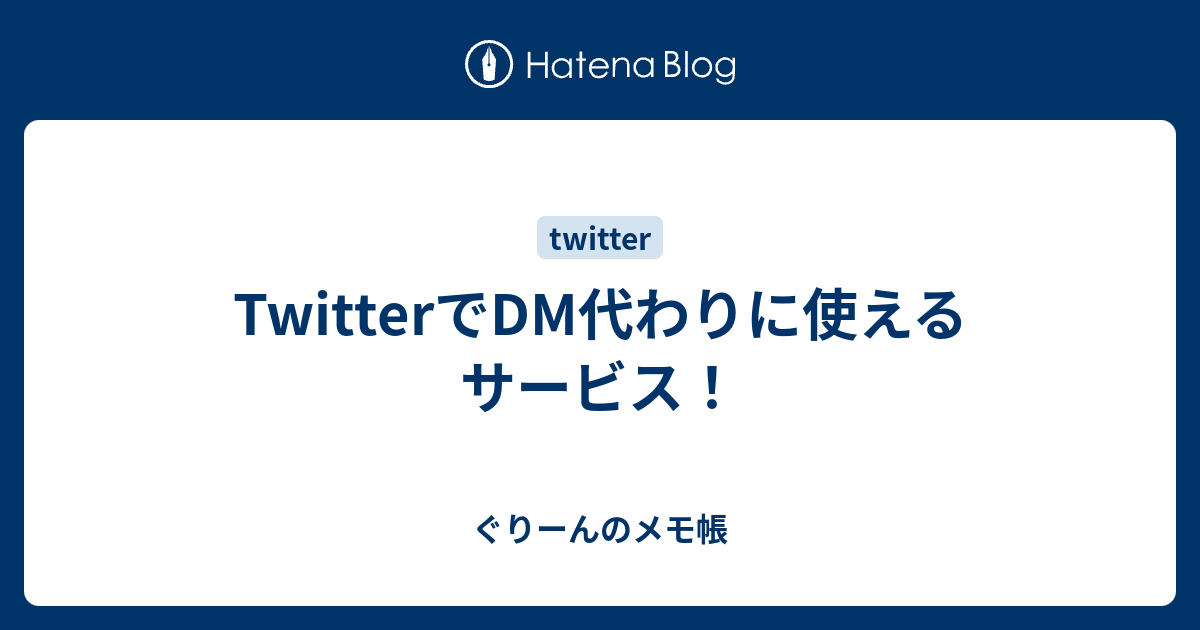 twitter メモ 帳 ストア 代わり