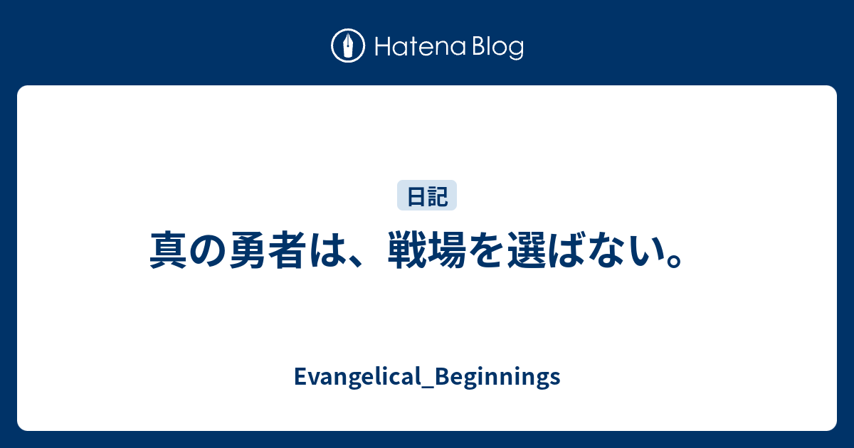 真の勇者は 戦場を選ばない Evangelical Beginnings