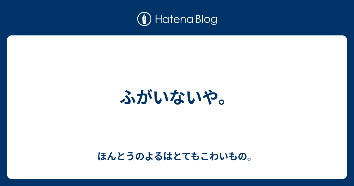 ふがいないや ほんとうのよるはとてもこわいもの