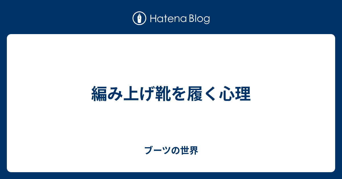 編み上げ靴を履く心理 ブーツの世界