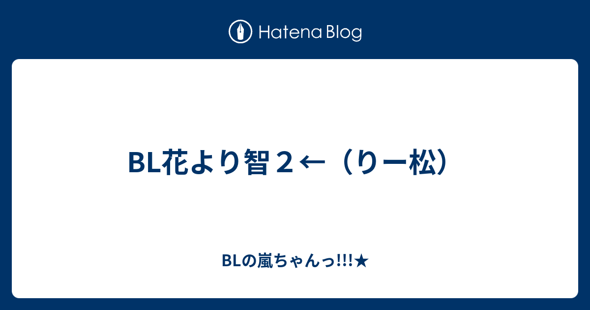 Bl花より智２ りー松 Blの嵐ちゃんっ