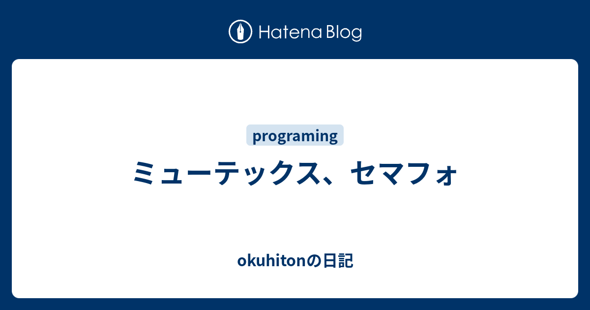 ミューテックス セマフォ Okuhitonの日記