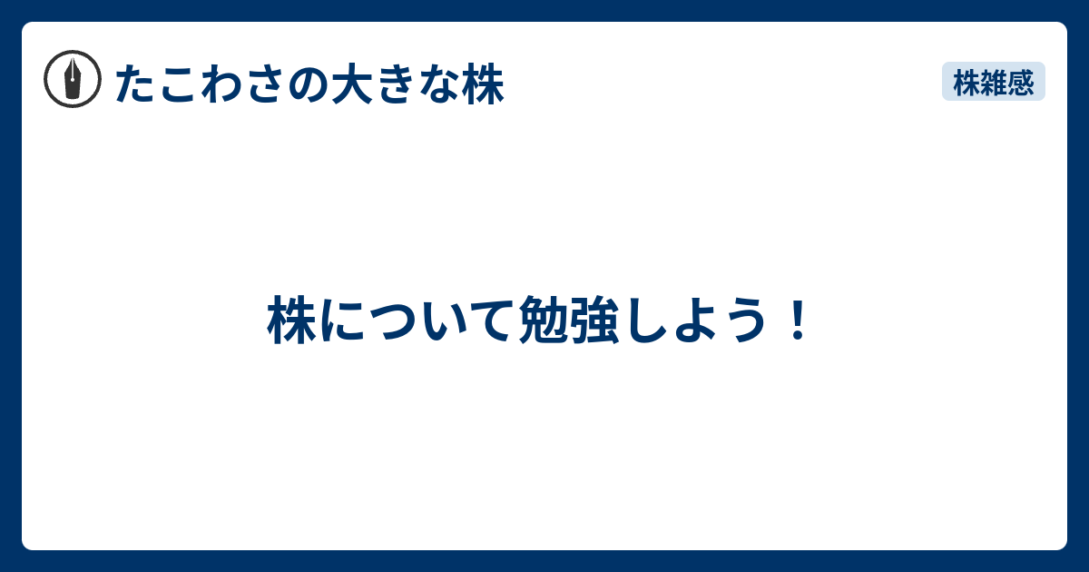 株について勉強しよう！ - たこわさの大きな株