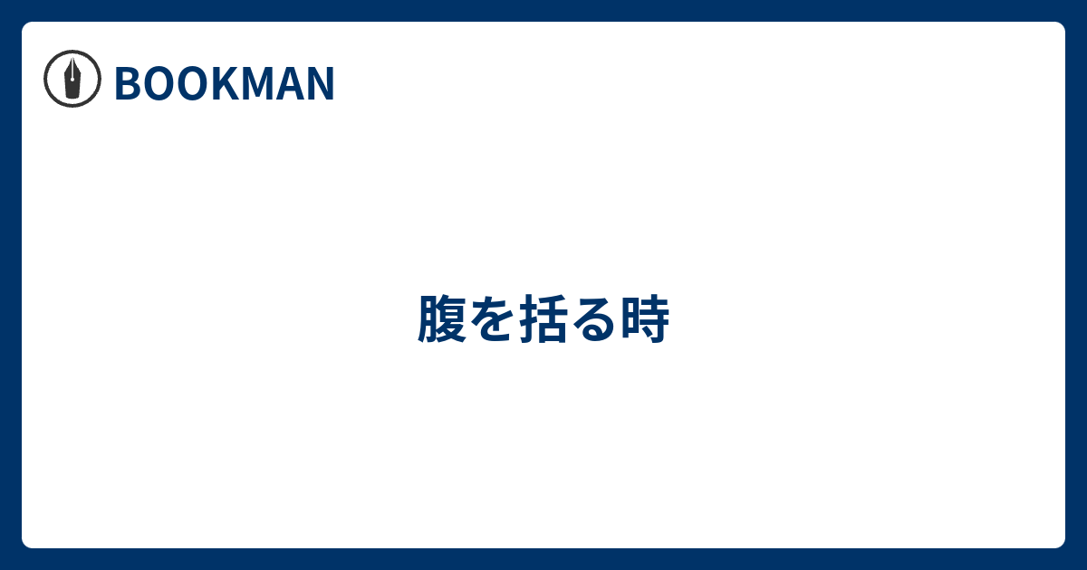腹を括る時 - BOOKMAN