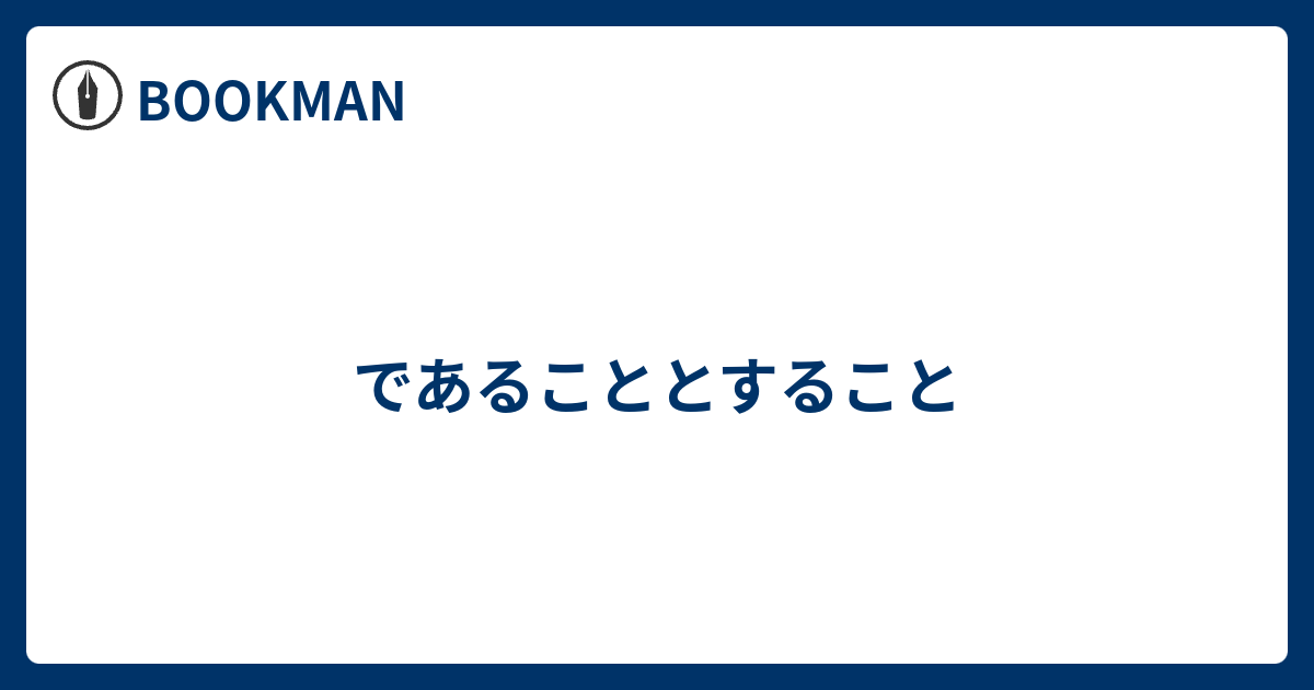 であることとすること BOOKMAN T.K.