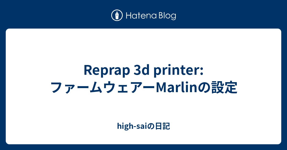 Reprap 3d Printer ファームウェアーmarlinの設定 High Saiの日記