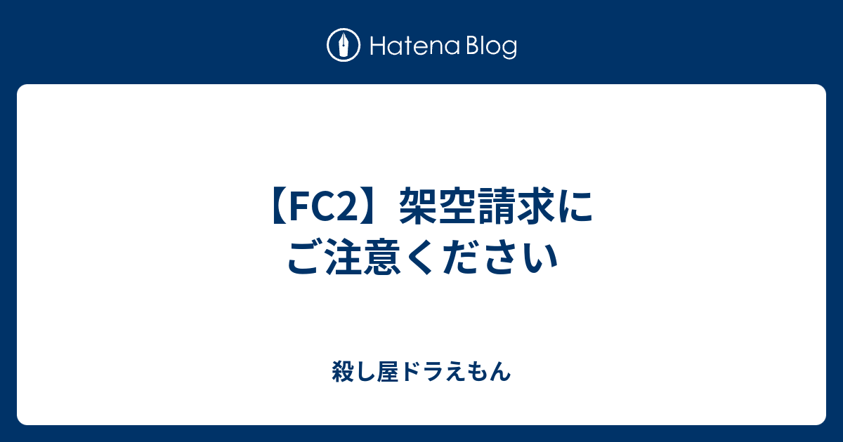 Fc2 架空請求にご注意ください 殺し屋ドラえもん