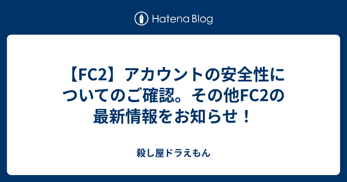 Fc2 アカウントの安全性についてのご確認 その他fc2の最新情報をお知らせ 殺し屋ドラえもん