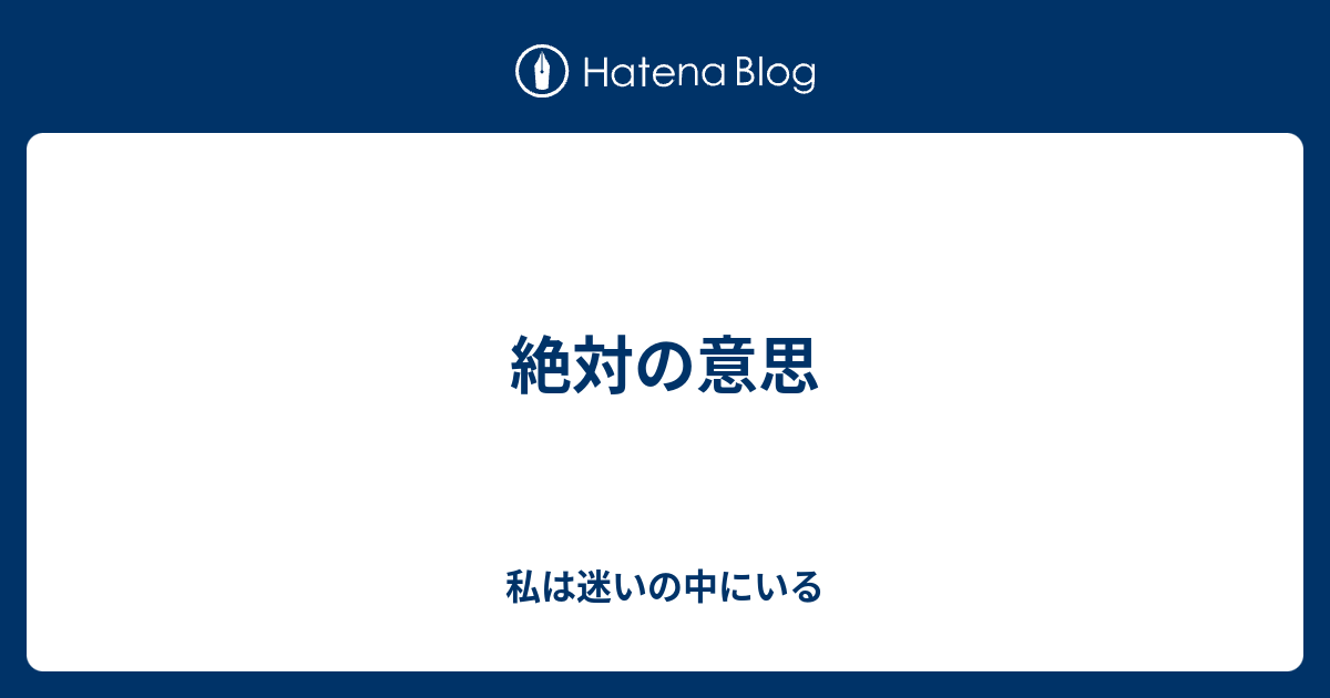 絶対の意思 私は迷いの中にいる