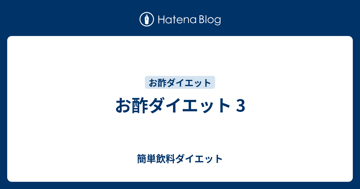 お酢ダイエット 3 簡単飲料ダイエット