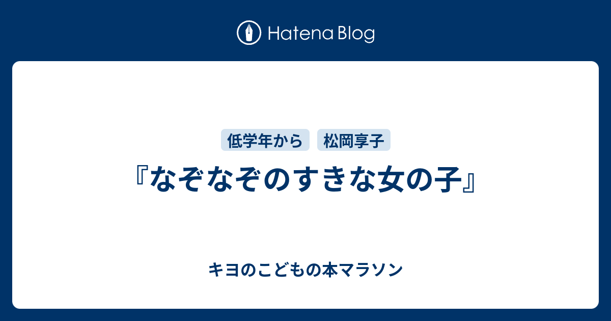 なぞなぞのすきな女の子 キヨのこどもの本マラソン