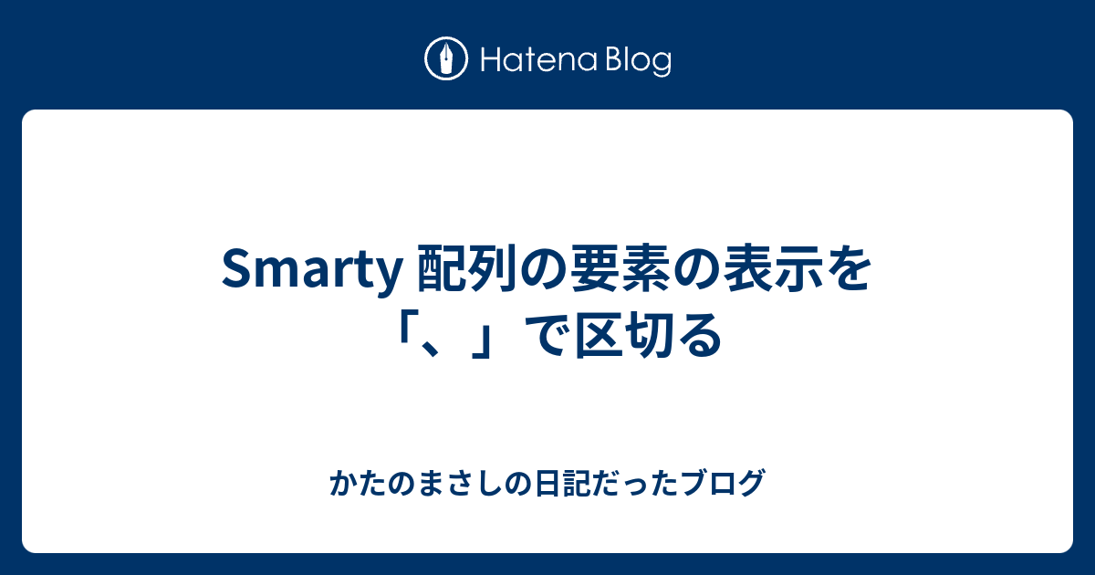 Smarty 配列の要素の表示を で区切る かたのまさしの日記だったブログ