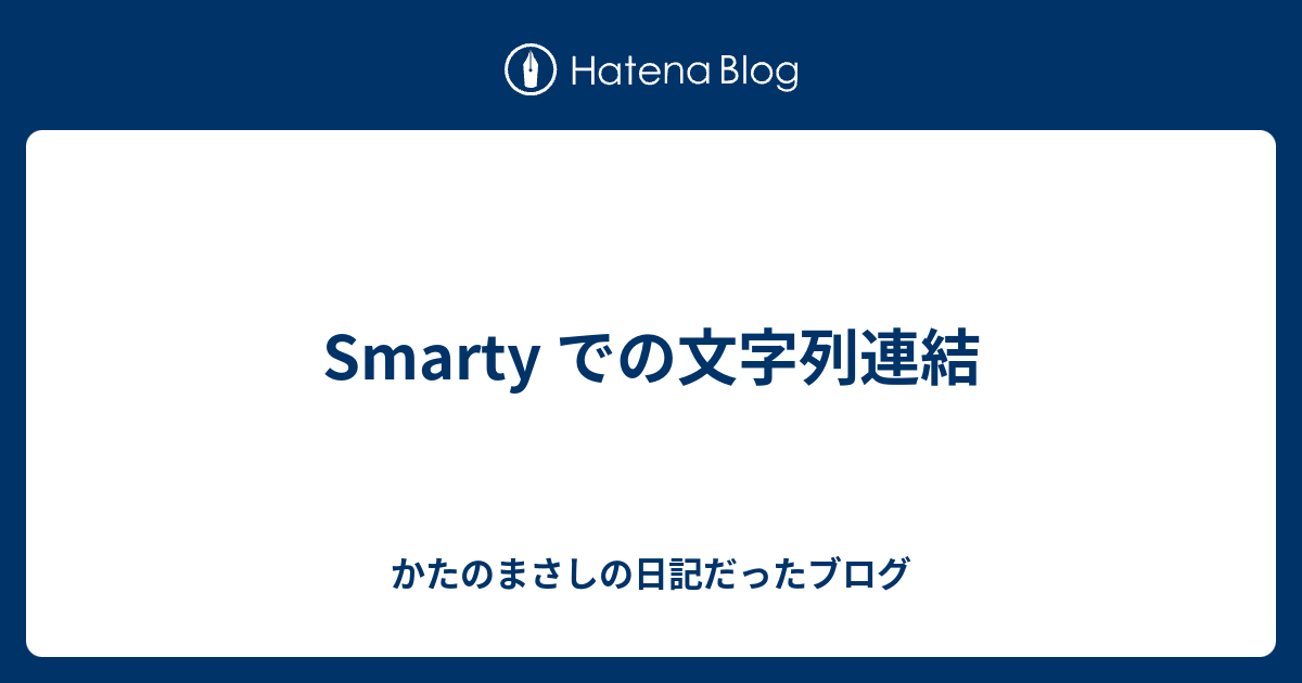 Smarty での文字列連結 かたのまさしの日記だったブログ